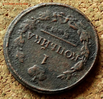 1 копейка 1818 КМ АД До 18.06.2020 22-00 Москве - 4.JPG