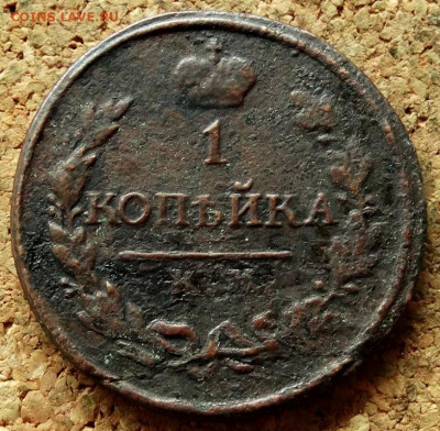 1 копейка 1818 КМ АД До 18.06.2020 22-00 Москве - 2.JPG