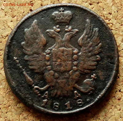 1 копейка 1818 КМ АД До 18.06.2020 22-00 Москве - 1.JPG