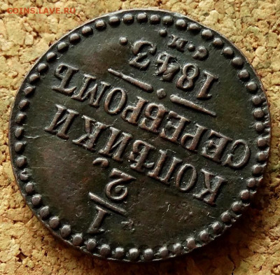2 копейки 1843 СМ До 18.06.2020 22-00 Москве - 4.JPG