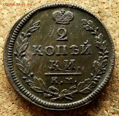 2 копейки 1818 КМ ДБ До 18.06.2020 22-00 Москве - 2.JPG