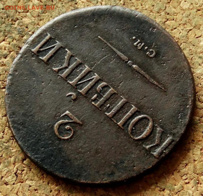 2 копейки Масон 1838 СМ До 18.06.2020 22-00 Москве - 4.JPG