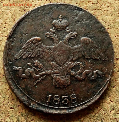 2 копейки Масон 1838 СМ До 18.06.2020 22-00 Москве - 1.JPG