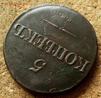 5 копеек Масон 1832 СМ До 18.06.2020 22-00 Москве - 4.JPG