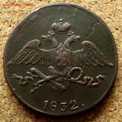 5 копеек Масон 1832 СМ До 18.06.2020 22-00 Москве - 1.JPG