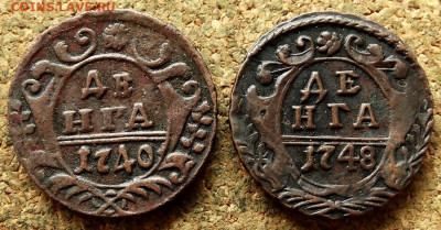 Денга 1740-1748 До 18.06.2020 22-00 Москве - 2.JPG