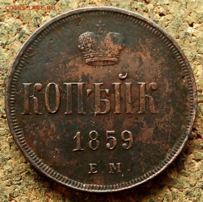 Копейка 1859 ЕМ До 18.06.2020 22-00 Москве - 2.JPG