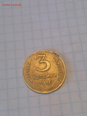 3 копейки 1946 года - IMG_20200501_142456-1