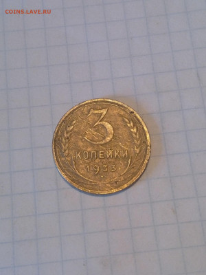 3 копейки 1933 года - IMG_20200501_142659-1