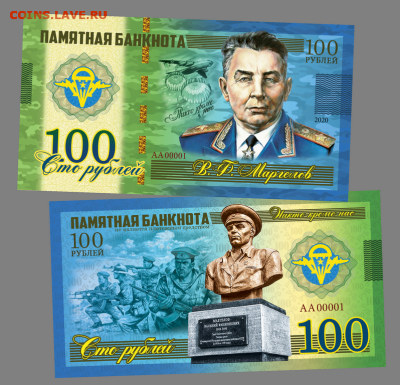 100 РУБЛЕЙ - В.Ф. МАРГЕЛОВ - ВДВ- НИКТО КРОМЕ НАС - Маргелов