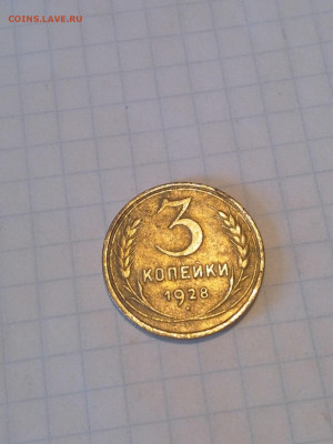 3 копейки 1928 года - IMG_20200501_142838-1
