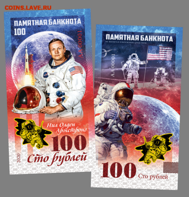 100 РУБЛЕЙ - НИЛ АРМСТРОНГ. Полет на Луну​. - Армстронг