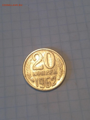 20 копеек 1962 года - IMG_20200501_143408-1