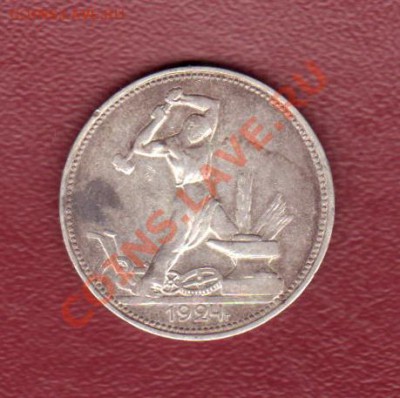 Полтинник 1924 до 08.09.2011 (22.00 мск) - Полт. А