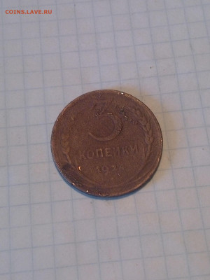 3 копейки 1924 года - IMG_20200501_143721-1