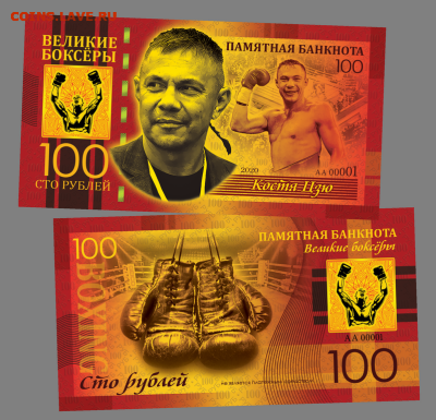 100 РУБЛЕЙ - КОСТЯ ЦЗЮ - Легенды бокса. ПАМЯТНАЯ БАНКНОТА - Цзю