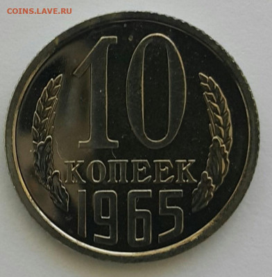 10 копеек 1965 Наборная до 21.06.20 - 20200608_110734-1