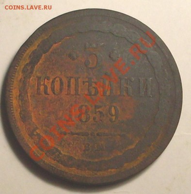 3 коп 1859 ВМ - SDC13784.JPG