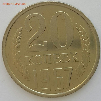20 копеек 1967 Наборная до 21.06.20 - 20200608_132025-1