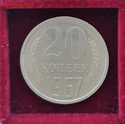 20 копеек 1967 Наборная до 21.06.20 - 20200608_132448-1