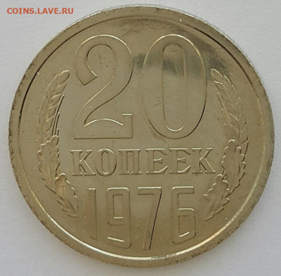 20 копеек 1976 Наборная до 21.06.20 - 20200608_132147-1
