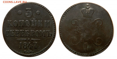 3 копейки 1847 см - DSCN5544 kопировать