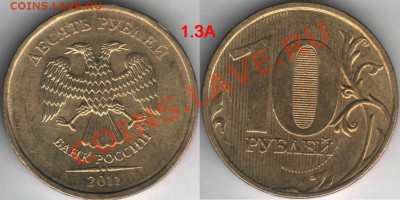 Монеты 2011 года (треп) - 10rub11M-sht1.33A