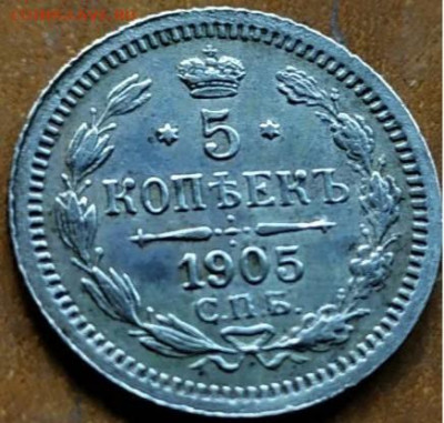 5 копеек 1905, прошу оценить - q1