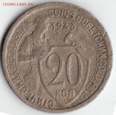 20 копеек 1933 г. до 22.06. 20 г. в 23.00 - 023