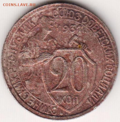 20 копеек 1931 г. до 22.06. 20 г. в 23.00 - 025