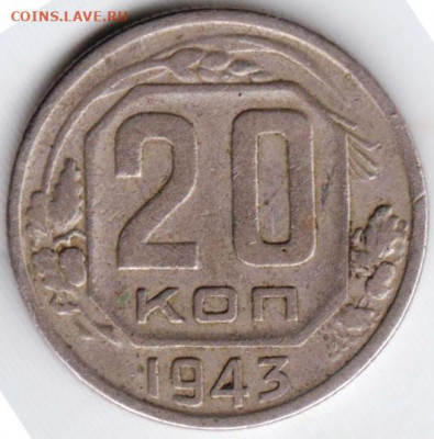 20 копеек 1943 г. до 22.06. 20 г. в 23.00 - 026