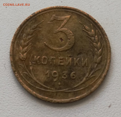 3 копейки 1936. Перепутка, помогите оченить - IMG_20200609_115906