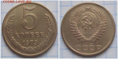 5 копеек 1973 до 22.06.2020 в 22:00м - 98непрошрррр
