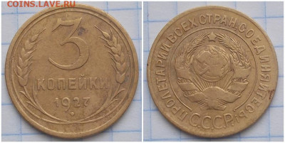 3 копейки 1927 до 22.06.2020 в 22:00м - щшгнепс