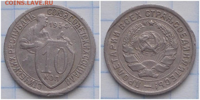 10 копеек 1934 до 22.06.2020 в 22:00м - щгнеррорп