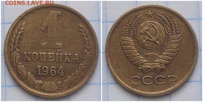 1 копейка 1964 до 22.06.2020 в 22:00м - рпаенгл