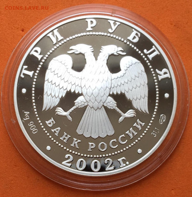 3 рубля 2002 Свято-Иоанновский женский монастырь, 21.06.20г - IMG_2642