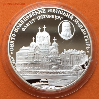 3 рубля 2002 Свято-Иоанновский женский монастырь, 21.06.20г - IMG_2640