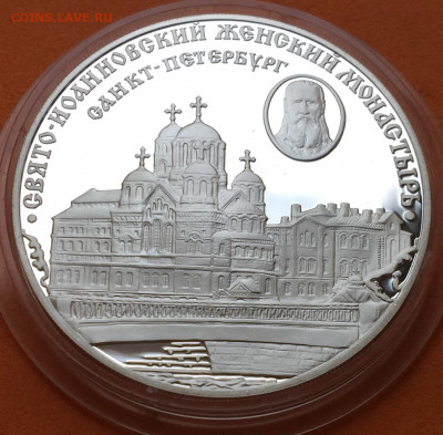 3 рубля 2002 Свято-Иоанновский женский монастырь, 21.06.20г - IMG_2641