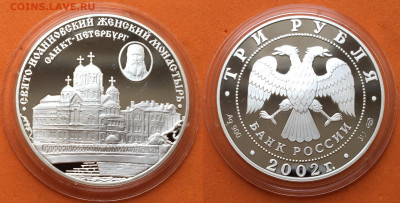 3 рубля 2002 Свято-Иоанновский женский монастырь, 21.06.20г - IMG_2895.JPG