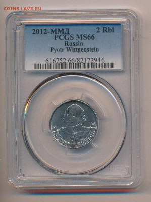 РФ. 2012. 2 рубля. П.Х. Витгенштейн. MS66 PCGS 21.06 в 22.00 - 712176156