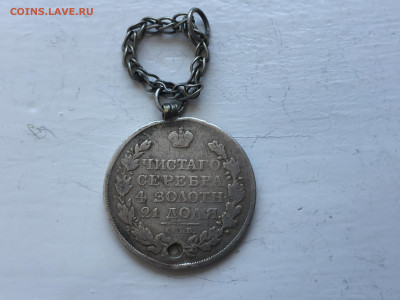 Монета рубль 1819 с дыркой и подвеской - 2020-06-10 12-29-59.JPG