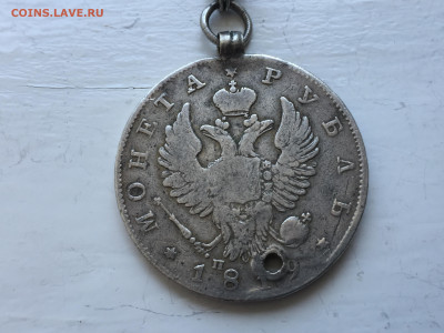 Монета рубль 1819 с дыркой и подвеской - 2020-06-10 12-29-44.JPG