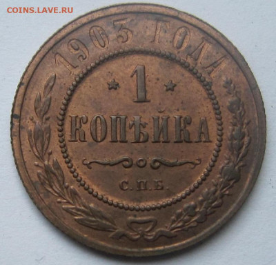 1 копейка 1903 г. Штемпельный блеск. - 1903 1