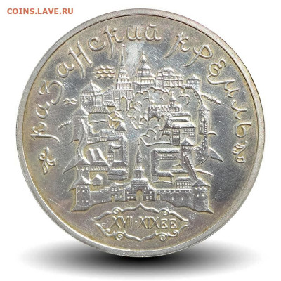 3 рубля 1996 Казанский Кремль до 22-00 22.06.20 - Казанский кремль 3р