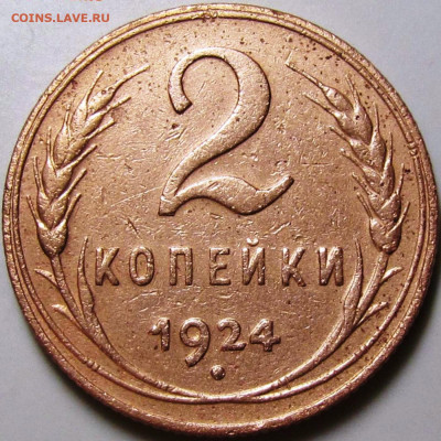 2 копейки 1924 г. - две длинных ости - 2-24(1)