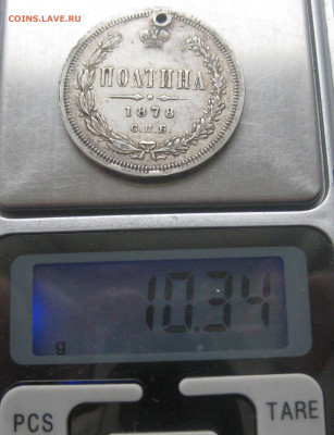 Монета полтина 1878 с дыркой - IMG_9677.JPG