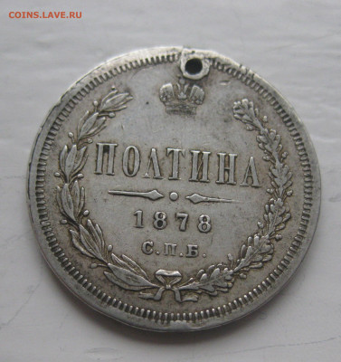 Монета полтина 1878 с дыркой - IMG_9665.JPG