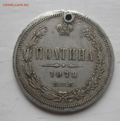 Монета полтина 1878 с дыркой - IMG_9664.JPG