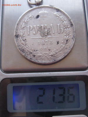 Монета рубль 1878 с подвеской - IMG_2169.JPG